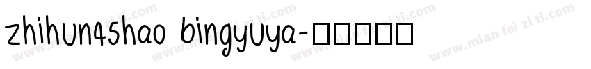 zhihun45hao bingyuya字体转换